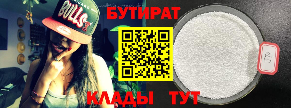 БУТИРАТ  Батайск  БУТИРАТ вода 