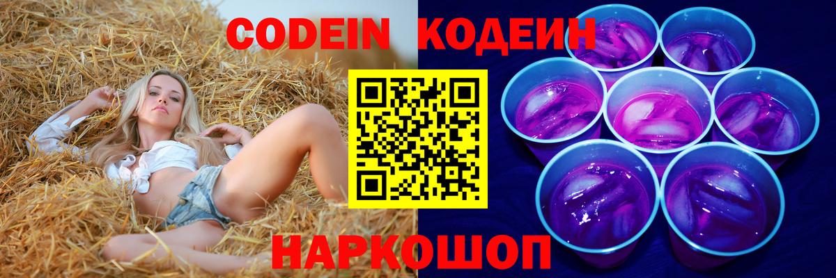 Codein Purple Drank  Вход с VPN  Codein напиток Lean (лин)  Батайск 